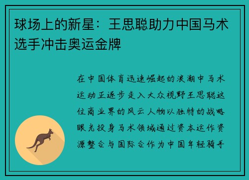 球场上的新星：王思聪助力中国马术选手冲击奥运金牌
