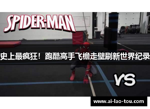 史上最疯狂！跑酷高手飞檐走壁刷新世界纪录