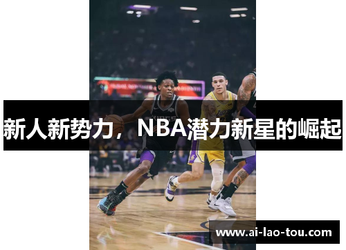 新人新势力，NBA潜力新星的崛起